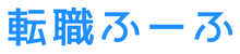 転職ふーふ